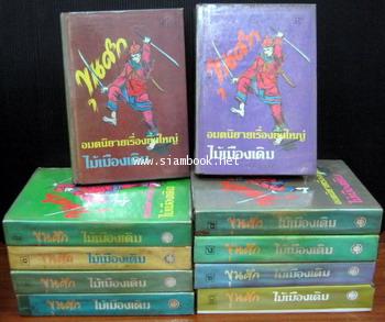 ขุนศึก (10เล่มชุด)