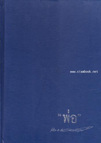พ่อ อนุสรณ์ พลอากาศเอก สมบุญ ระหงษ์