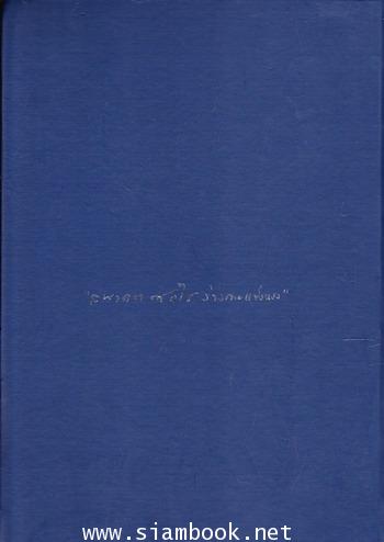 พ่อ อนุสรณ์ พลอากาศเอก สมบุญ ระหงษ์ 1