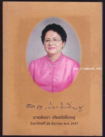 อนุสรณ์ นางลัดดา เกียรติเฟื่องฟู