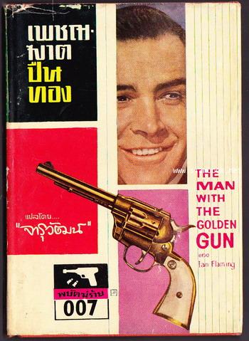 เจมส์ บอนด์ 007 ตอน เพชฌฆาตปืนทอง (The Man With Golden Gun)