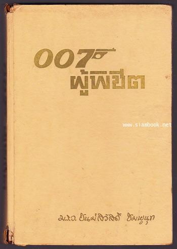เจมส์ บอนด์007 ตอน 007ผู้พิชิต (Gold Finger)