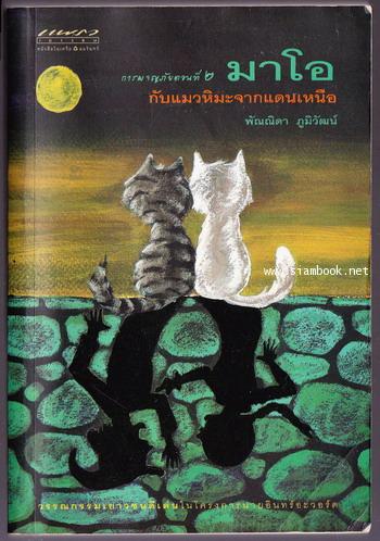 การผจญภัยตอนที่2 มาโอกับแมวหิมะจากแดนเหนือ