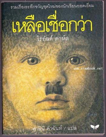 เหลือเชื่อกว่า (More Tales of the Unexpected)