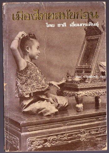 เมืองไทยสมัยก่อน