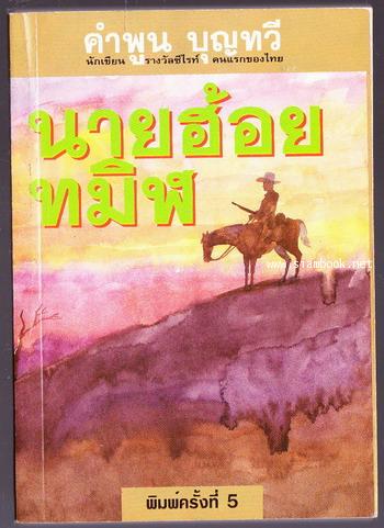 นายฮ้อยทมิฬ