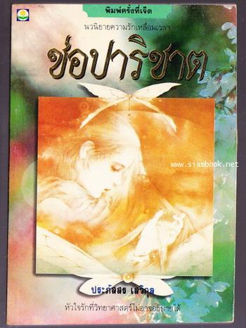 ช่อปาริชาต