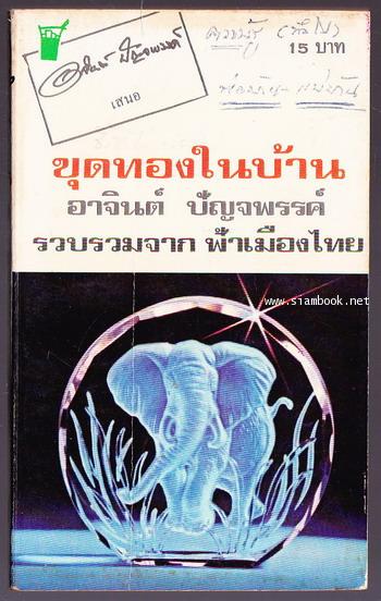 ขุดทองในบ้าน