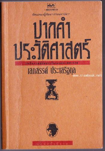 ปากคำประวัติศาสตร์ รวมบทสัมภาษณ์ของ เสกสรรค์ ประเสริฐกุล ๒๕๑๗-๒๕๓๑