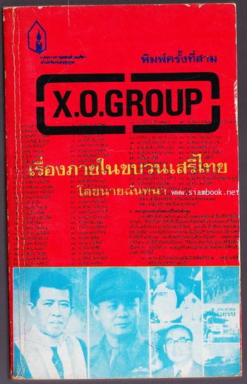X.O.GROUP เรื่องภายในขบวนเสรีไทย