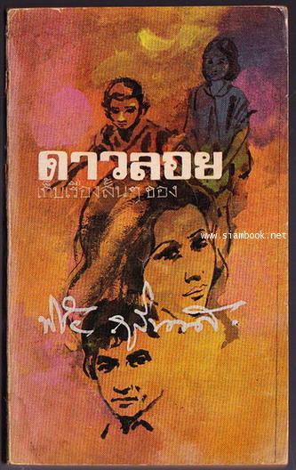 ดาวลอย