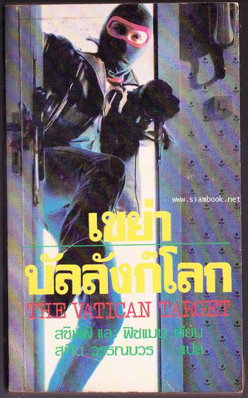 เขย่าบัลลังก์โลก (The Vatican Target)