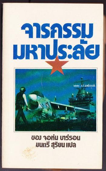 จารกรรมมหาประลัย (Spy World)