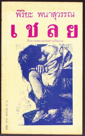 เชลย *พิมพ์ครั้งแรก*