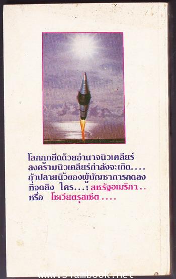 ยุทธการนิวเคลียร์ (Warhead) 1