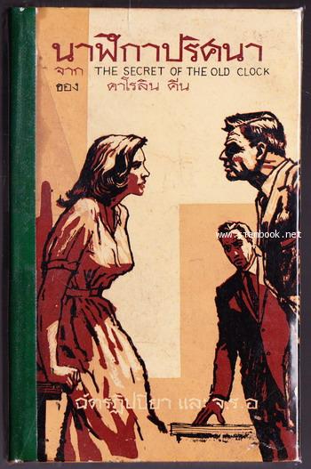 นาฬิกาปริศนา (The Secret of The Old Clock)