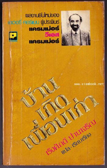 บ้านเกิดเพื่อนเก่า