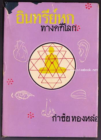 อินทรีย์หก ทางคดีโลก