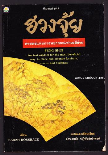 ฮวงจุ้ย (Feng Shui) ศาสตร์แห่งการพยากรณ์ทำเลดีร้าย