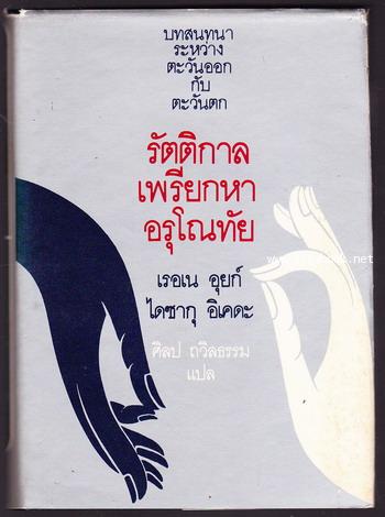 รัตติกาลเพรียกหาอรุโณทัย บทสนทนาระหว่างตะวันออกกับตะวันตก
