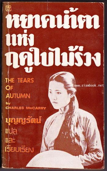 หยาดน้ำตาแห่งฤดูใบไม้ร่วง (The Tears of Autumn)