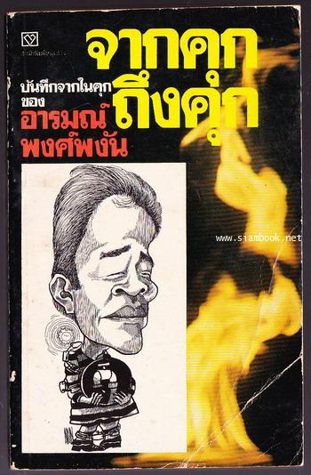 จากคุกถึงคุก