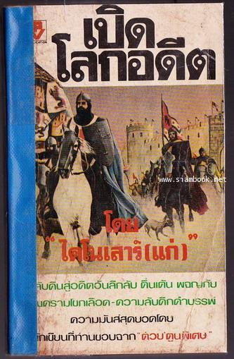 เปิดโลกอดีต
