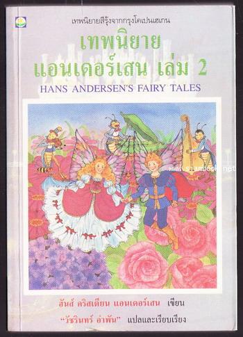 เทพนิยายแอนเดอร์เสน เล่ม 2 (Hans Andersen\'s Fairy Tales)