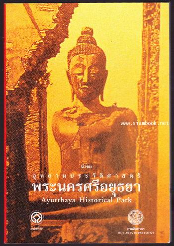 นำชมอุทยานประวัติศาสตร์พระนครศรีอยุธยา (Ayutthaya Historical Park)