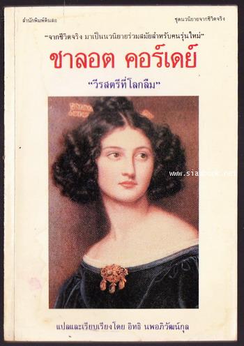 ชาลอต คอร์เดย์ วีรสตรีที่โลกลืม