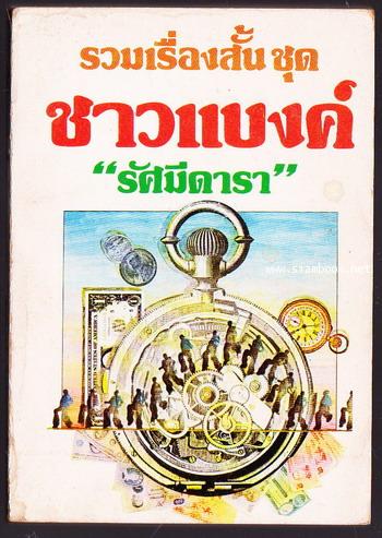 รวมเรื่องสั้นชุด ชาวแบงค์ *พิมพ์ครั้งแรก*