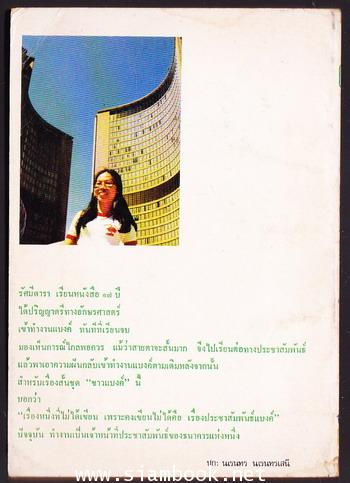 รวมเรื่องสั้นชุด ชาวแบงค์ *พิมพ์ครั้งแรก* 1