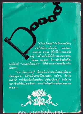 ผู้ร้ายสมัยคุณปู่ 1