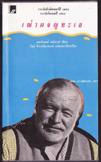เฒ่าผจญทะเล (The Old Man and The Sea)