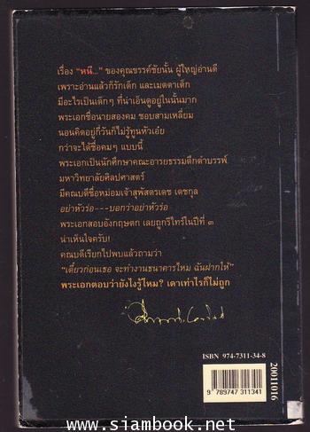 หนี... / ขรรค์ชัย บุนปาน 1