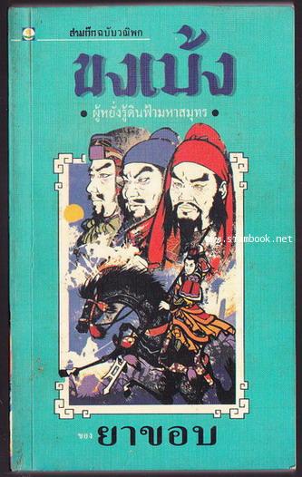 สามก๊กฉบับวณิพก 6 เล่มครบชุดบรรจุกล่องแข็ง 1