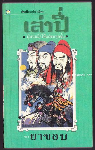 สามก๊กฉบับวณิพก 6 เล่มครบชุดบรรจุกล่องแข็ง 2