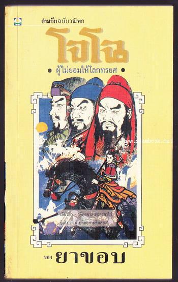 สามก๊กฉบับวณิพก 6 เล่มครบชุดบรรจุกล่องแข็ง 3