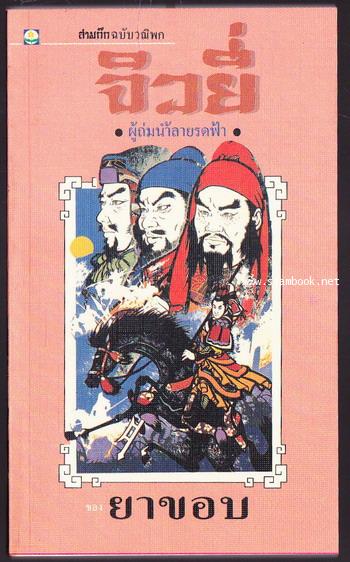 สามก๊กฉบับวณิพก 6 เล่มครบชุดบรรจุกล่องแข็ง 4