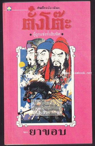 สามก๊กฉบับวณิพก 6 เล่มครบชุดบรรจุกล่องแข็ง 5