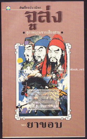 สามก๊กฉบับวณิพก 6 เล่มครบชุดบรรจุกล่องแข็ง 6