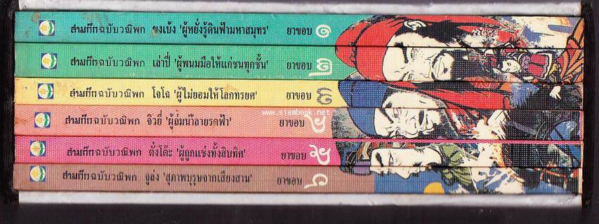 สามก๊กฉบับวณิพก 6 เล่มครบชุดบรรจุกล่องแข็ง 7