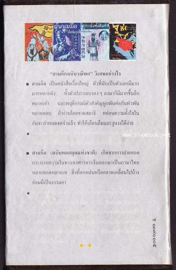 สามก๊กฉบับวณิพก 6 เล่มครบชุดบรรจุกล่องแข็ง 8