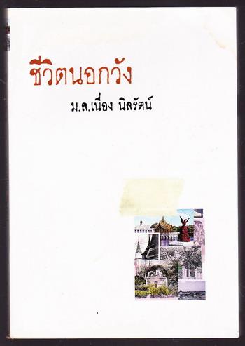 ชีวิตนอกวัง ๑ -order250285-