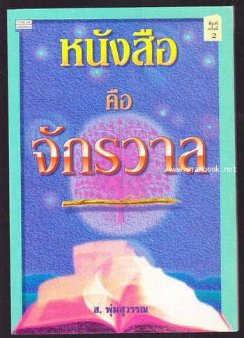 หนังสือคือจักรวาล