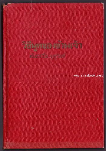 วิธีพูดของข้าพเจ้า / พันเอกปิ่น มุทุกันต์ 1