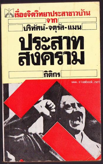 ประสาทสงคราม