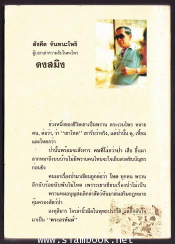 ดงสมิง 1