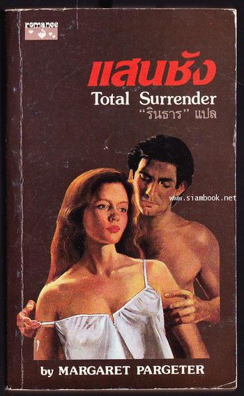 แสนชัง (Total Surrender)