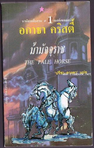 ม้ามัจจุราช (The Pale Horse)